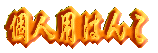 �l�p�͂� 